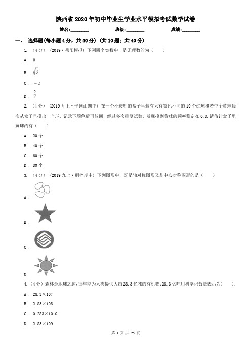 陕西省2020年初中毕业生学业水平模拟考试数学试卷