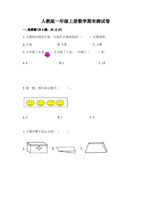 人教版一年级上册数学期末测试卷及完整答案【全优】