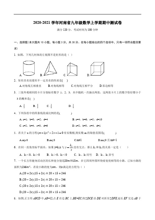 2020-2021学年河南省九年级数学上学期期中测试卷