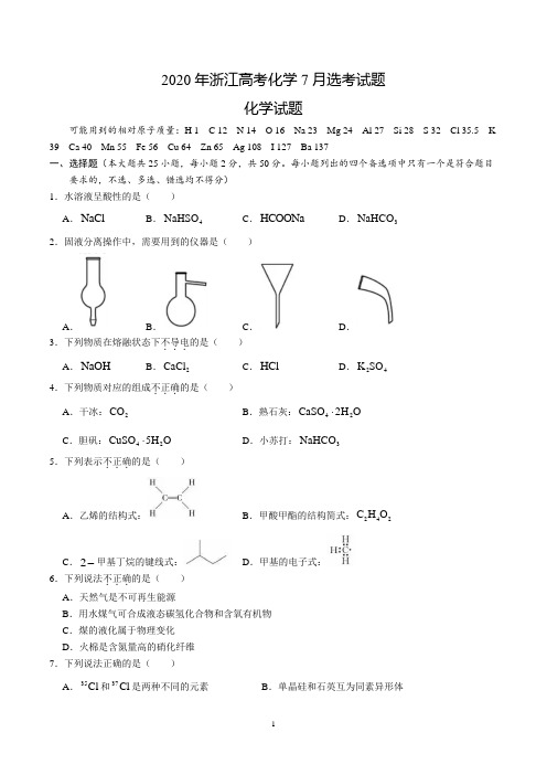 (精校版)2020年浙江高考化学7月选考试题文档版(含答案)