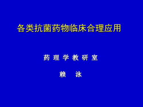 抗菌药的合理用药