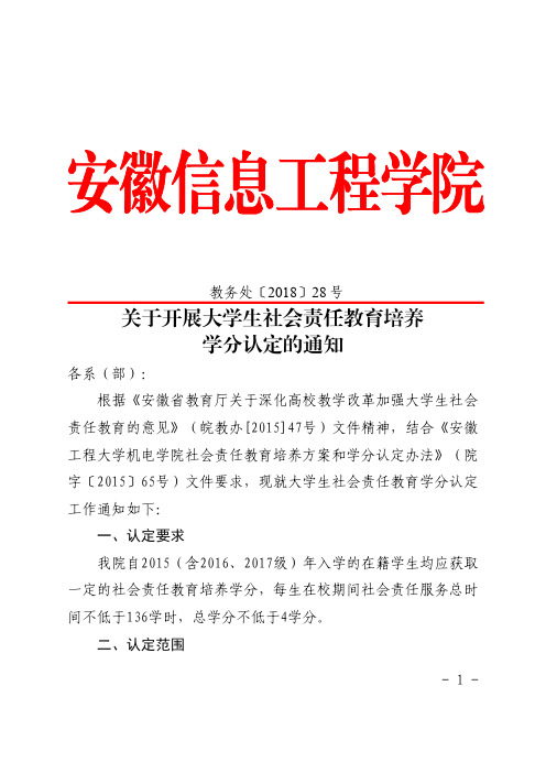 关于开展大学生社会责任教育学分认定的通知