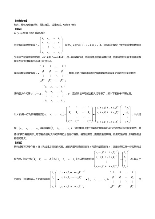 里所码,里德-所罗门码,编码与解码基本原理