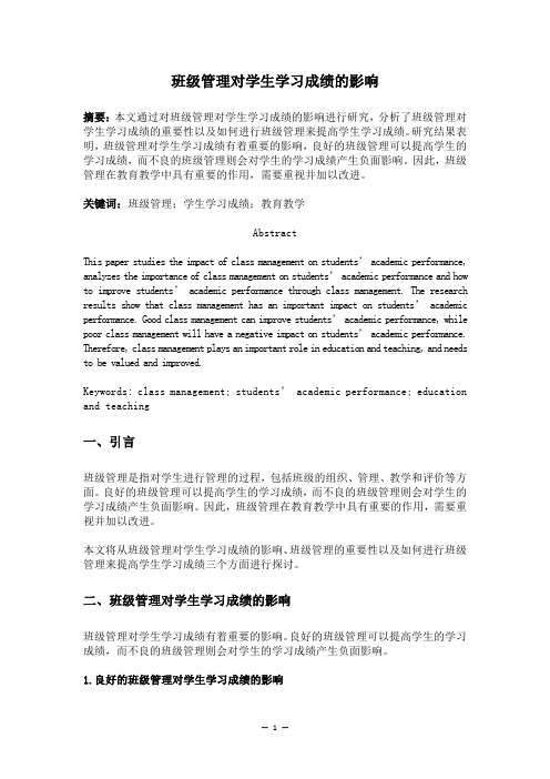 班级管理对学生学习成绩的影响