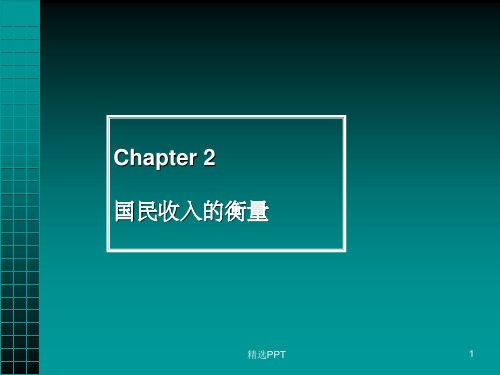 《国民收入衡量》PPT课件