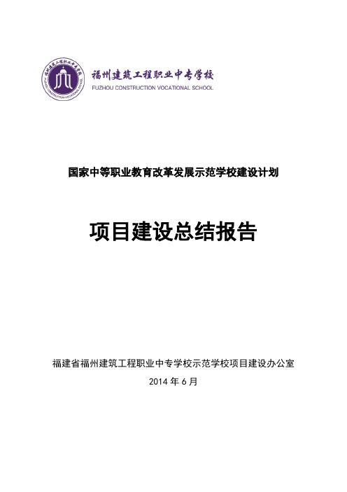 福建省福州建筑工程职业中专学校总结报告