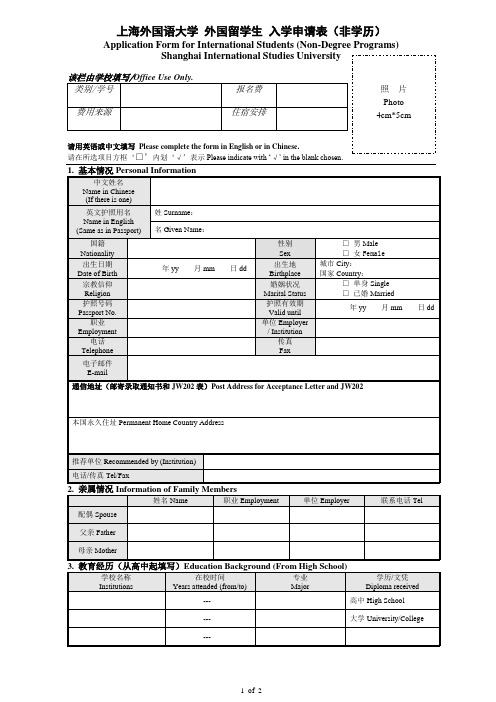 上海外国语大学外国留学生入学申请表非学历