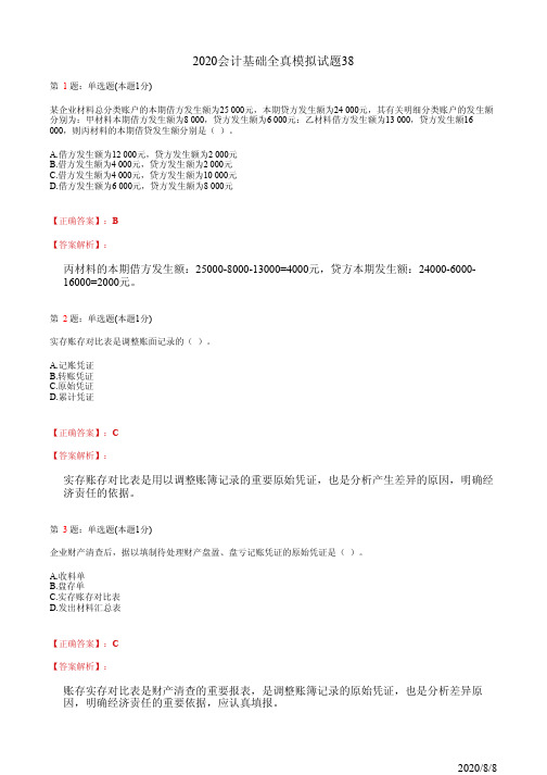 2020会计基础全真模拟试题38(含答案及详细解析)