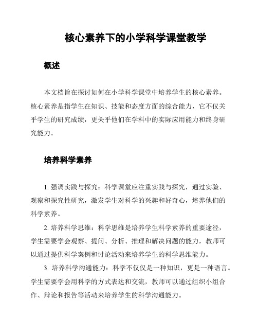 核心素养下的小学科学课堂教学