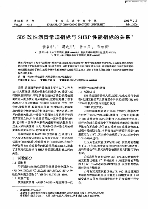 SBS改性沥青常规指标与SHRP性能指标的关系