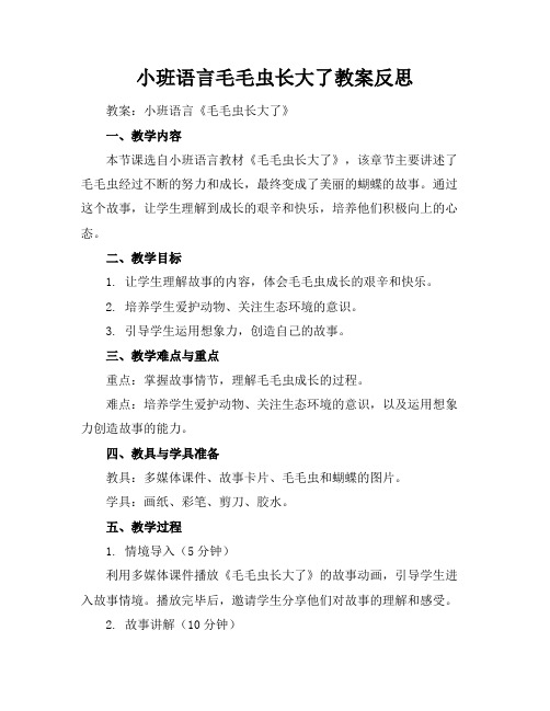 小班语言毛毛虫长大了教案反思