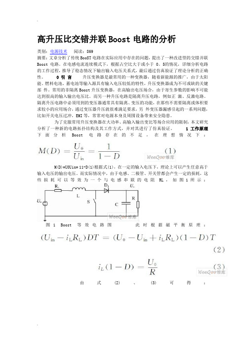 高升压比交错并联Boost电路的分析