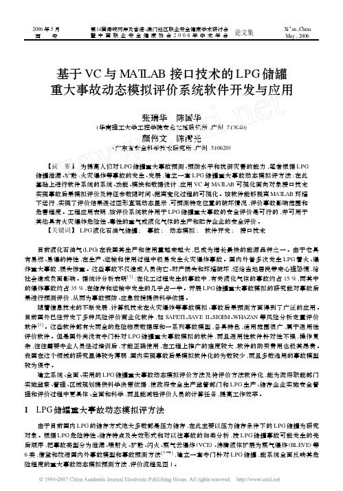 基于VC与MATLAB接口技术的LPG储罐重大事故动态模拟评价系统软件开发与应用