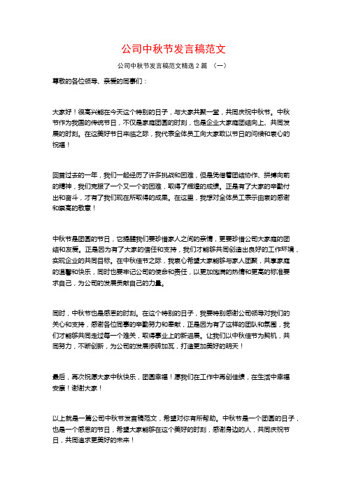 公司中秋节发言稿范文2篇