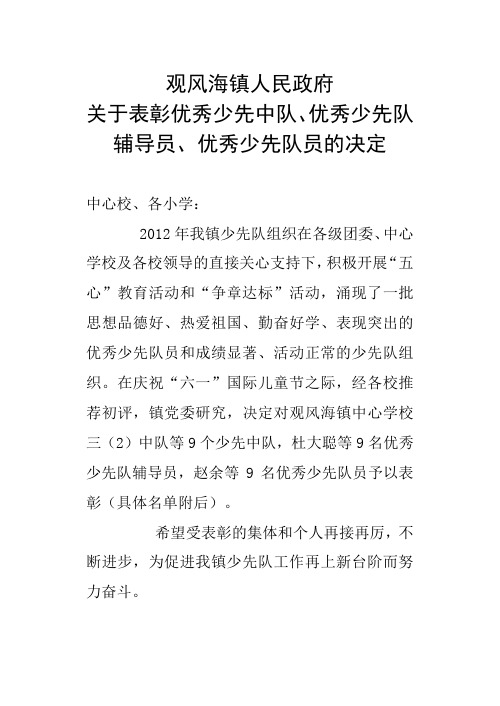 关于表彰优秀少先中队、优秀少先队辅导员、优秀少先队员的决定