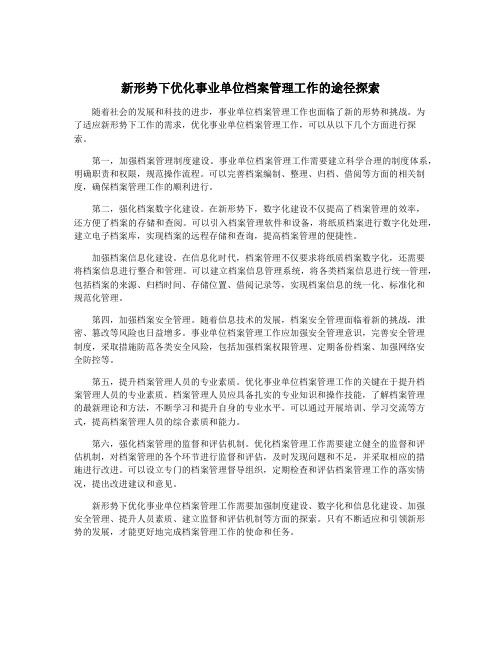 新形势下优化事业单位档案管理工作的途径探索