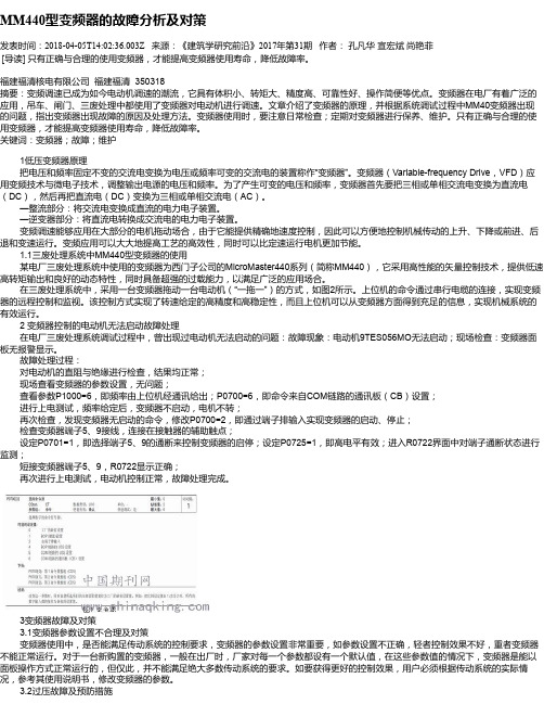 MM440型变频器的故障分析及对策