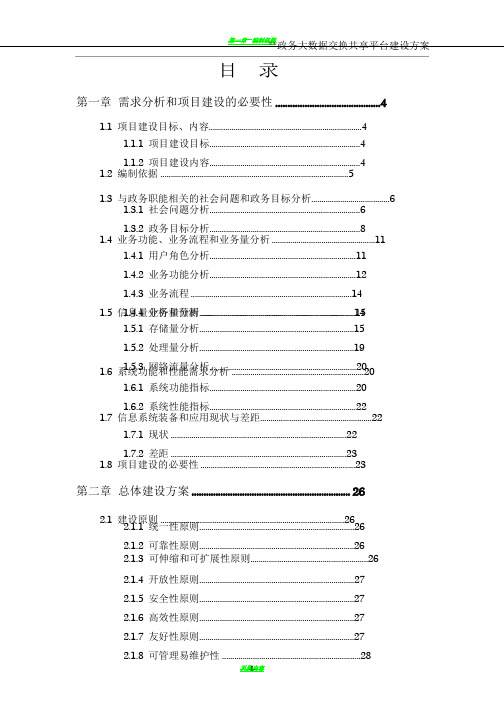 政务大数据交换共享平台建设方案