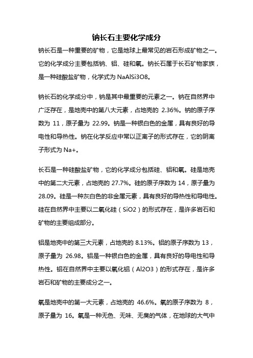 钠长石主要化学成分