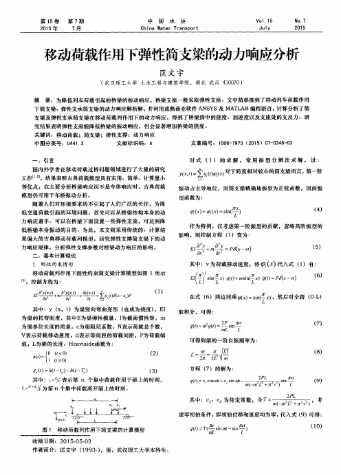 移动荷载作用下弹性简支梁的动力响应分析