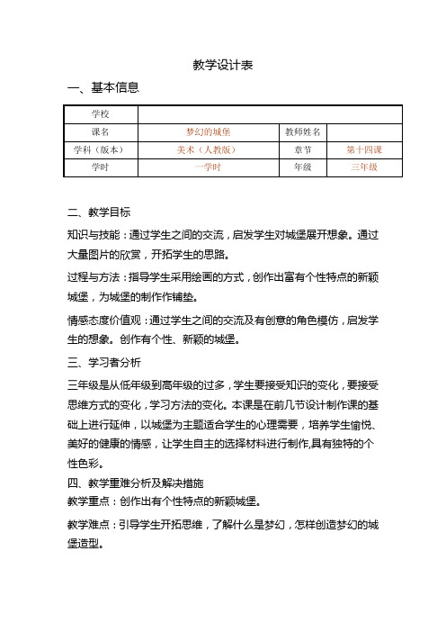 三年级上册美术教案-14《梦幻的城堡》人教新课标(008)
