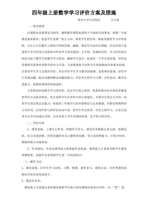 四年级上册数学学习评价方案及措施