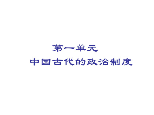 第2课秦朝中央集权制度的形成(精品课件)