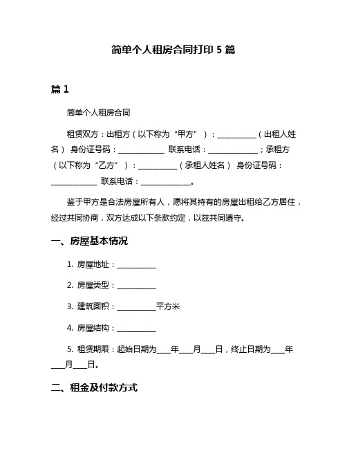 简单个人租房合同打印5篇