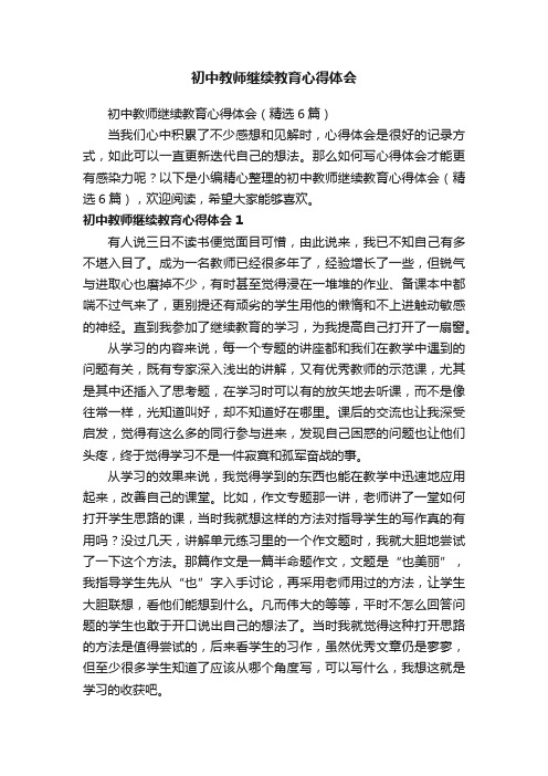 初中教师继续教育心得体会（精选6篇）