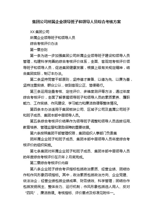 集团公司所属企业领导班子和领导人员综合考核方案