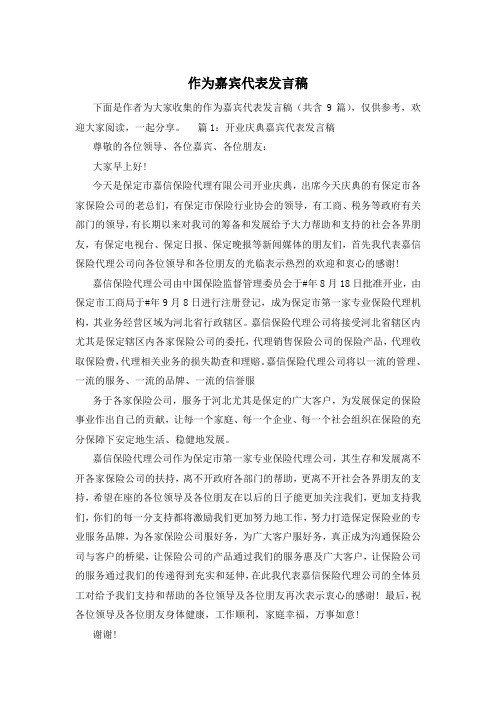 作为嘉宾代表发言稿