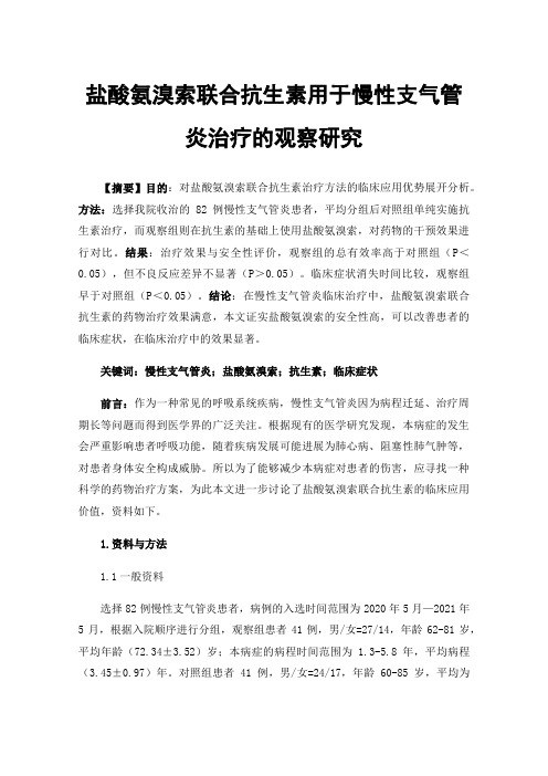 盐酸氨溴索联合抗生素用于慢性支气管炎治疗的观察研究