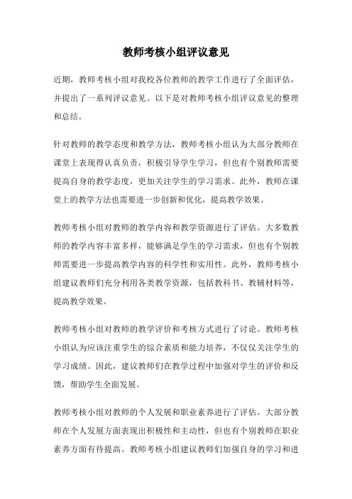 教师考核小组评议意见