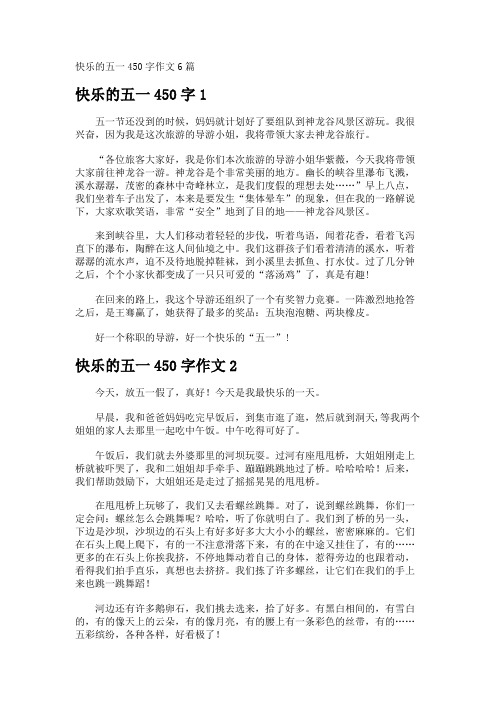 快乐的五一450字作文