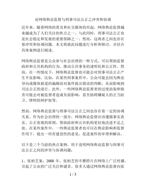 论网络舆论监督与刑事司法公正之冲突和协调