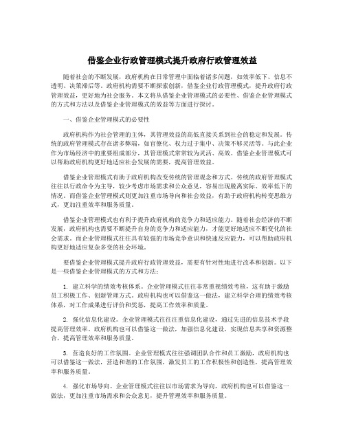 借鉴企业行政管理模式提升政府行政管理效益