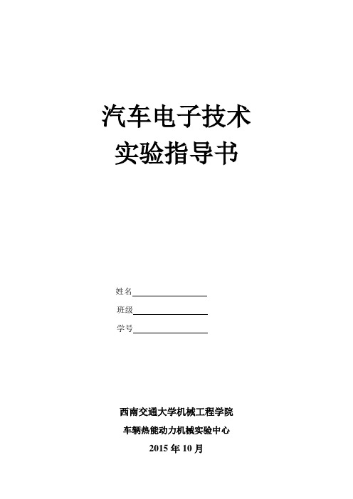 汽车电子技术实验指导书