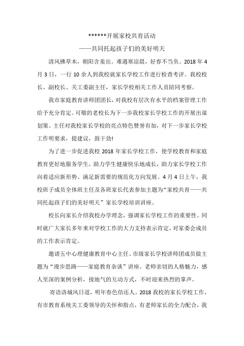 小学开展家校共育活动