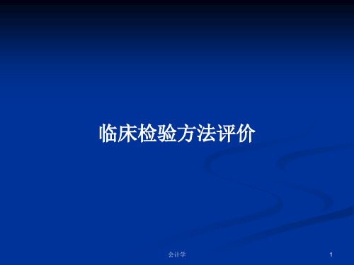 临床检验方法评价PPT学习教案