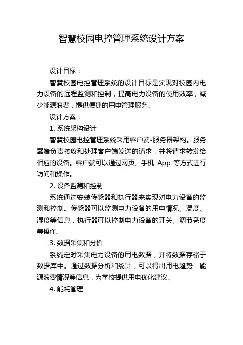 智慧校园电控管理系统设计方案