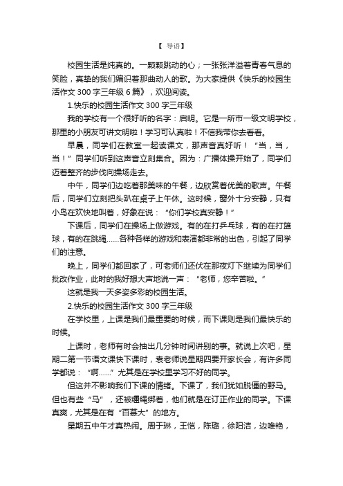 快乐的校园生活作文300字三年级6篇