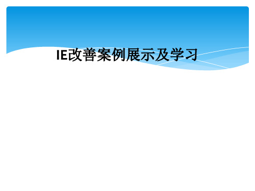 IE改善案例展示及学习