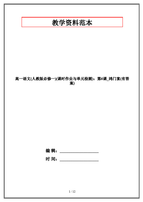 高一语文(人教版必修一)(课时作业与单元检测)：第6课_鸿门宴(有答案)