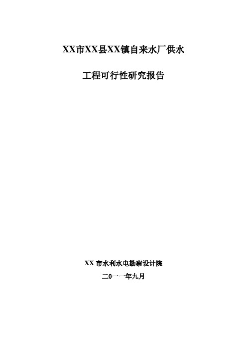 自来水厂供水工程可行性论证报告