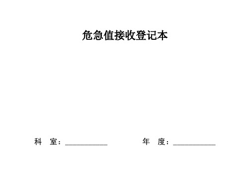 危急值接受登记本