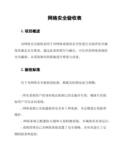 网络安全验收表