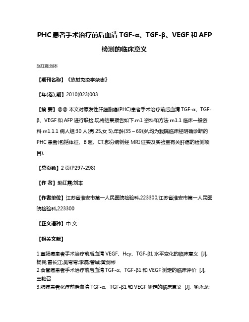 PHC患者手术治疗前后血清TGF-α、TGF-β、VEGF和AFP检测的临床意义