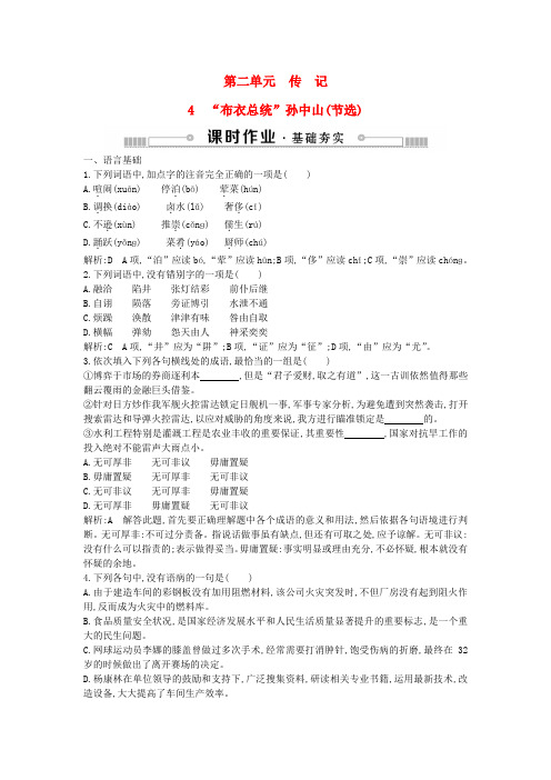 2018-2019学年高中语文 第二单元 传记 4“布衣总统”孙中山(节选)练习 粤教版必修1