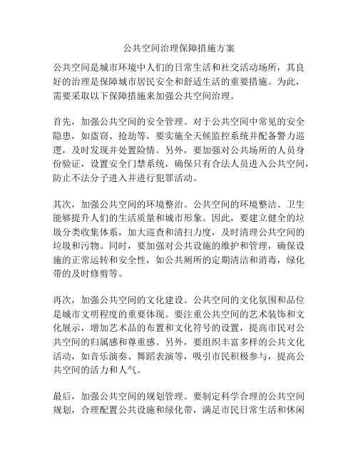 公共空间治理保障措施方案