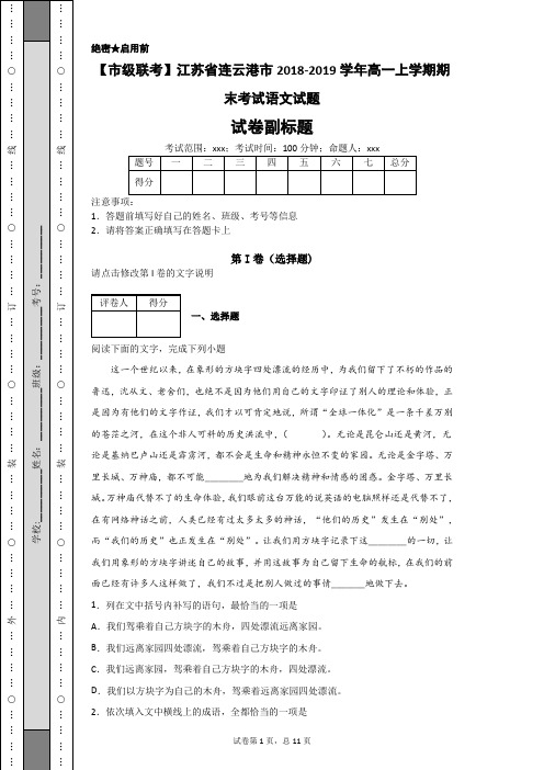 【市级联考】江苏省连云港市2018-2019学年高一上学期期末考试语文试题-e95e2c366c3144158290a232fa1d1089